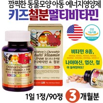키즈 철분 비타민 종합영양제 4살 유아 어린이 철분제 칠드런스 멀티비타민엔미네랄 식약처인증 건강기능식품 눈건강 A 활력 에너지 B 혈액생성 IRON 유치원생 아이들