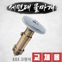 세면대 배수관 부속 물마개 마개 세면기 자동폽업 팝업 부속품 교체 E03, 단일수량