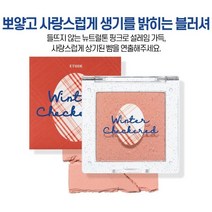 에뛰드 윈터 체크 블러셔 4g, 멜로우핑크, 8개