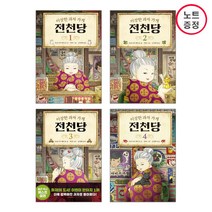 길벗스쿨 이상한 과자 가게 전천당 4권세트 (1+2+3+4) 노트증정