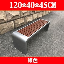 야외 벤치 버스정류장 경기장 조경 공원 의자 벤치 정원 야외 스테인리스 벤치, 실버 120X40X45cm