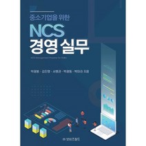 중소기업을 위한 NCS 경영실무, 박광봉,김진영,서병권,박광동,박미라 저, 넷비즈월드