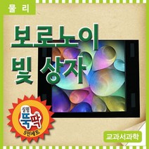 W7D14A5L 보로노이 빛상자 5인용 과학교구 초등학교 과학실험키트, ♬본 상품 선택하기_LetsBuy™