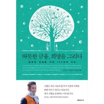 따뜻한 금융 희망을 그리다:행복한 경제를 위한 100년의 약속, 레인메이커, 배미정