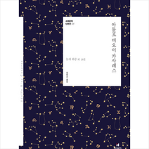 아돌포 비오이 카사레스 +미니수첩제공, 아돌포비오이카사레스