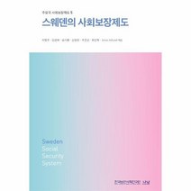 스웨덴의 사회보장제도 5 주요국 사회보장제도, 상품명