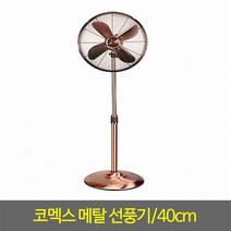 선풍기 CM-16GM 메탈선풍기 엔틱선풍기 스탠드형