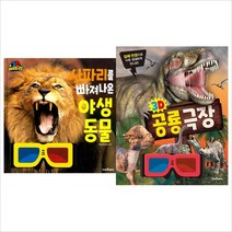 [스마트베어] 3D공룡극장+3D오션월드(전2권)세트