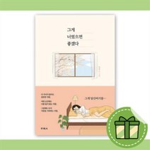 그게 너였으면 좋겠다 [당일발송|랜덤사은품|무료배송]