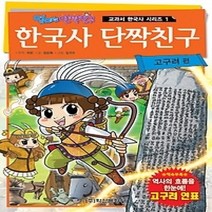 [개똥이네][중고-최상] 한국사 단짝친구 - 고구려 편