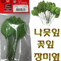 SS0813 나뭇잎 장미엽 꽃잎 조화 꽃만들기 만들기재료, 본상품선택, 본상품선택, 본상품선택