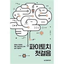 이노플리아 파이토치 첫걸음 딥러닝 기초부터 RNN 오토인코더 GAN 실전 기법까지, One color | One Size@1