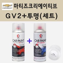 쉐보레 마티즈크리에이티브 GV2 미스틱바이올렛 주문 스프레이 페인트 + 투명스프레이