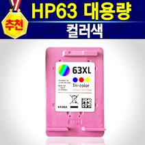 HP 프린터 잉크 정품 재생 63검정 63칼라 F6U62AA F6U61AA Deskjet2132 1100 HP1112 HP2130 HP2132 Deskjet1112, HP63XL칼라잉크(2배대용량)