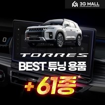 [3G MALL] 쌍용 토레스 튜닝 악세사리 용품, 14_운전석(전동)+조수석(수동)
