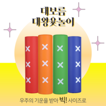 대보름 대왕윷놀이 신나는 파티 명절 민속놀이 단체놀이 신체놀이_60cm(국내제작), 중형_세로길이 40cm
