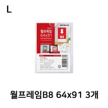월프레임B8 64x91 3개 미니쇼케이스 아크릴케이스 아크릴꽂이 이, 단품