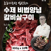 소갈비살 구이 국내산 소고기 양념 갈비살 구이용 임성근 소갈비 뼈없는 나들이 캠핑용 가정용 술안주 아이반찬 간편식 홈쇼핑, 10팩, 300g