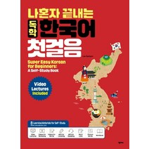 나혼자 끝내는 독학 한국어 첫걸음, 넥서스