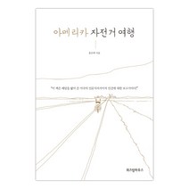 [위즈덤하우스] 아메리카 자전거 여행 (마스크제공), 단품