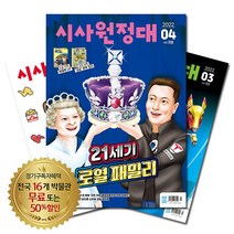[북진몰] 월간잡지 시사원정대 1년 정기구독, 구독시작호:7월호, 상세 설명 참조