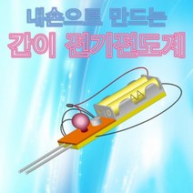 과학뉴 내손으로 만드는 간이 전기전도계 만들기-1인용-ZHB과학교구.과학키트.실험실습