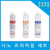 SK매직정수기필터 호환 WPU-B100C 프리미엄 전체세트, 프리미엄 8인치복합단방향3개