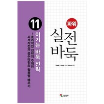 [도서] [삼호미디어] 파워 실전 바둑 11 이기는 바둑 전략 효과적인 전략의 주역인 사석, 상세 설명 참조, 상세 설명 참조