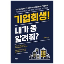 [바른북스] 기업회생 내가 좀 알려줘 성공적으로 정상기업 되는 패자부활전 치트키 모음, 없음