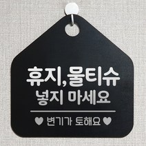 제제데코 오픈 부재중 외출중 자리비움 휴무 사무실 매장 주의 금지 화장실 안내판 팻말 표지판 268휴지물티슈넣지마세요 오각20cm, 268휴지물티슈넣지마세요 오각형 단면(포맥스 블랙+문구 실버헤어), 1개