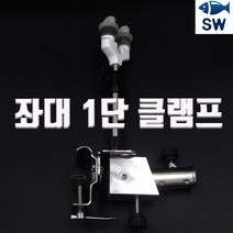 SW피싱 좌대 1단 클램프 낚시대 받침대 받침틀 민물 바다