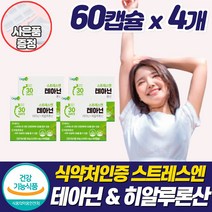 식약청 긴장완화제 L 태아닌 테아닌 스트레스 수면 숙면 케어 좋은 영양제 잠 안올때 심신 마음 불안 초조 수면 부족 안정 보조제 심장 두근 예민한 중년 여성 L-THEANINE, 테아닌_4개_할인, 4개