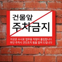 없음 주차금지표지판 A4 포맥스 100945 건물앞 주차금지 무단주차시 견인 표지판 안내판, 상세정보참조