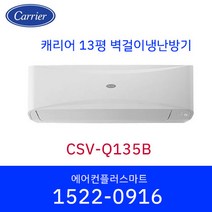 캐리어 13평 CSV-Q135B 냉난방기 벽걸이 인버터 에어컨 가정용 원룸 사무실 실외기포함 / 설치비별도