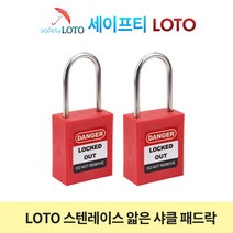 SHP38SSD4 스텐레스 38mm 얇은샤클자물쇠 LOTO, 동일키