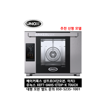 [UNOX] 우녹스 베이커룩스 샵프로 XEFT-04HS-ETDP-K 터치 4단 오븐 24시 친절한 상담 050-5235-1001