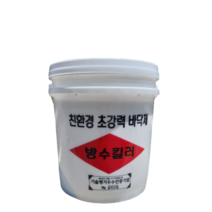 방수킬러 공장 바닥 옥상 화장실 수영장 바닥방수 무기질 방수제 시멘트 레미탈 방수액 초강력 방수재 방수