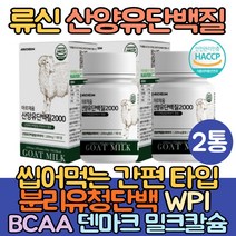 (싹쓰리맘)류신 단백질 알약 타블렛 캡슐 보충제 로이신 저분자 유청 산양유단백질 식약처인증 BCAA 덴마크 밀크칼슘 분리유청단백 WPI 밀크세라마이드 미셀라카제인 식약처인증, 2통(2개월분)
