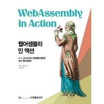 한빛미디어 웹어셈블리 인 액션, 없음