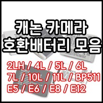 캐논 호환용 배터리모음 DLSR 하이엔드 컴팩트등, NB-5L(호환용)