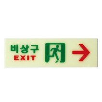 비상구 축광 오른쪽 250X80MM 유도등 피난 피난구 거실 계단 소방 복도 통로 야광표시판 야광표지판 소형복도통로통로계단
