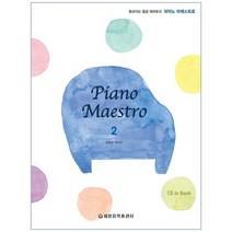 [세광음악출판사] 피아노 마에스트로 Piano Maestro . 2[CD1장]