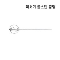 믹서기 식품용 올스텐 중형 믹서날 드릴믹서 믹서기날 스텐 믹서드릴, 1개