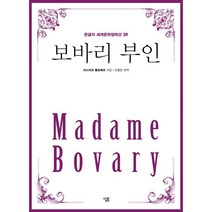 보바리 부인 (큰글자), 귀스타브 플로베르 저/진형준 역, 살림출판사