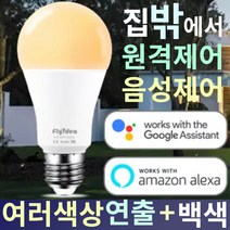WiFi 백색 + 컬러 LED 전구 조명 음성제어 앱제어 원격제어 구글홈 알렉사 연동 E27 RGB iOT 핸드폰 태블릿 제어 와이파이 인터넷 공유 타이머 저전력 22년 수명