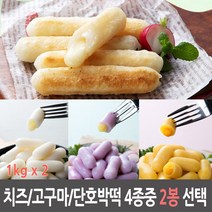 아하 치즈떡 1kg + 고구마떡(단호박떡 구워먹는 치즈떡) 1kg, 아하 치즈떡 1kg + 고구마떡 1kg