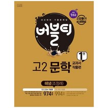 [학문사] 버블티 고2 문학 내신대비 기출문제집 1 교과서 작품편(해냄 조정래)(2023)