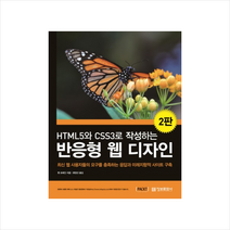 HTML5와 CSS3로 작성하는 반응형 웹 디자인
