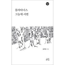 [밀크북] 한비CO - 플라타너스 그늘에 서면