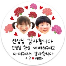 봉봉북스 주문제작 어버이날 스승의날 감사 용돈봉투 현금봉투 선물 포장 포토 카네이션 스티커 포장데코스티커, 16포토커플(남남 녀녀 가능), 48mmx48mm